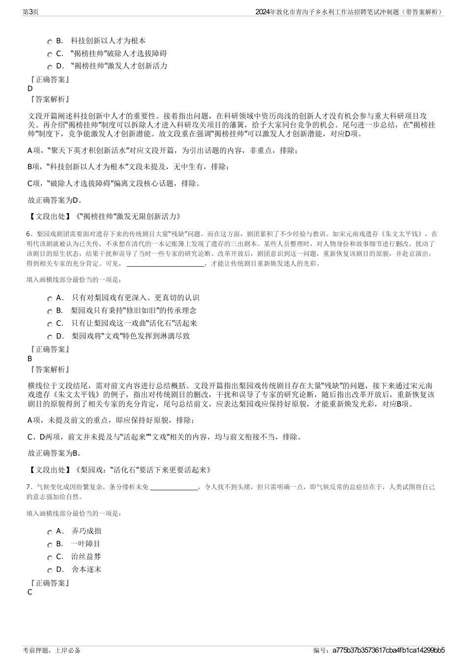 2024年敦化市青沟子乡水利工作站招聘笔试冲刺题（带答案解析）_第3页