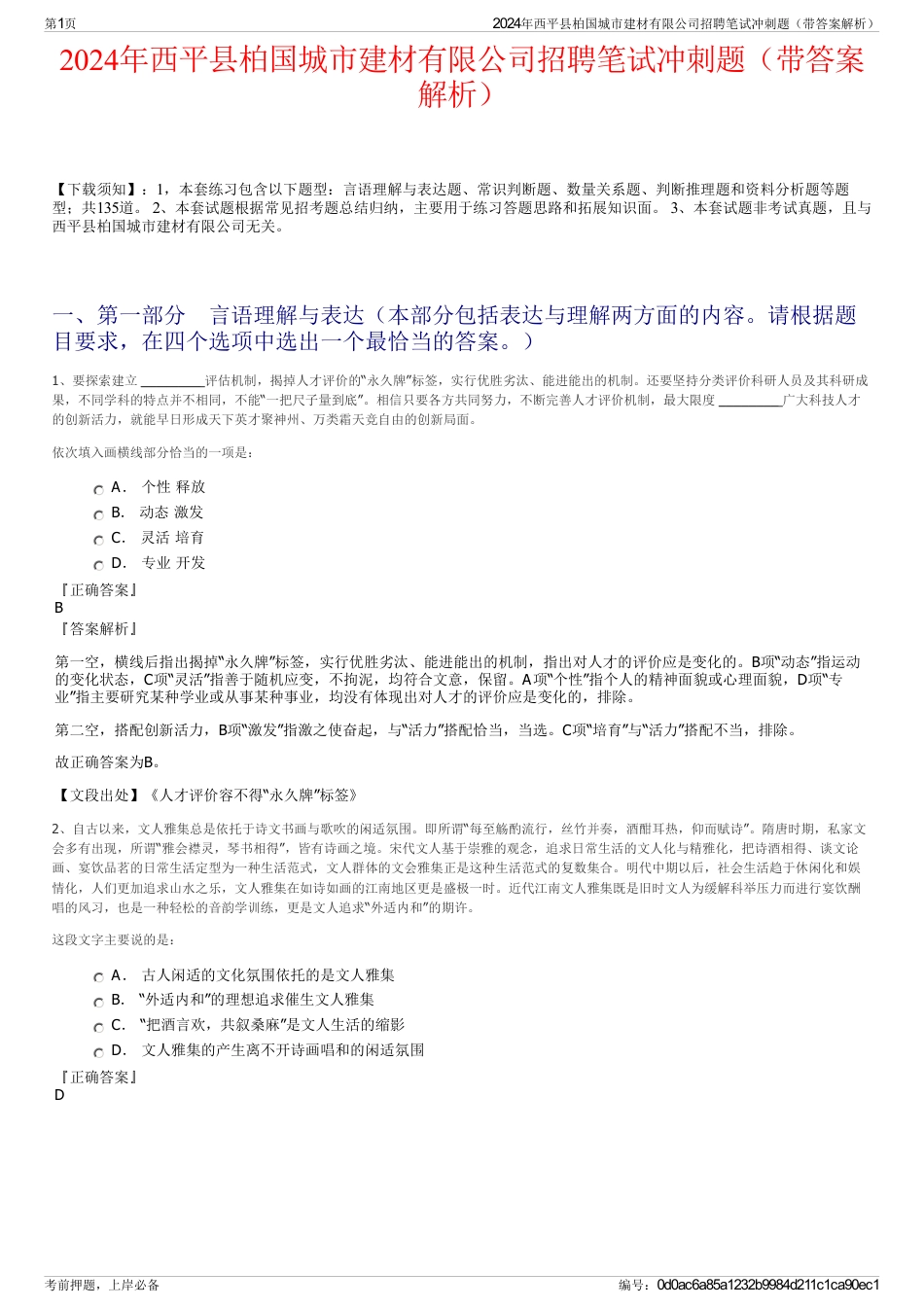 2024年西平县柏国城市建材有限公司招聘笔试冲刺题（带答案解析）_第1页