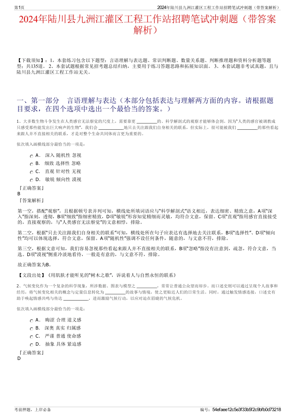 2024年陆川县九洲江灌区工程工作站招聘笔试冲刺题（带答案解析）_第1页