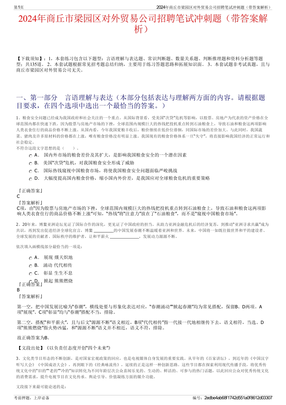 2024年商丘市梁园区对外贸易公司招聘笔试冲刺题（带答案解析）_第1页