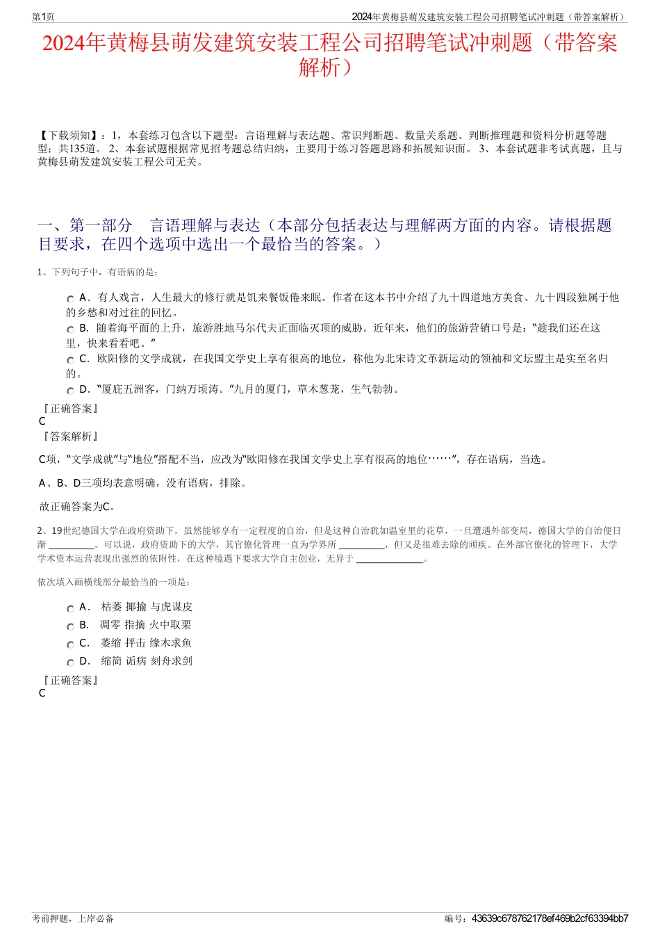 2024年黄梅县萌发建筑安装工程公司招聘笔试冲刺题（带答案解析）_第1页