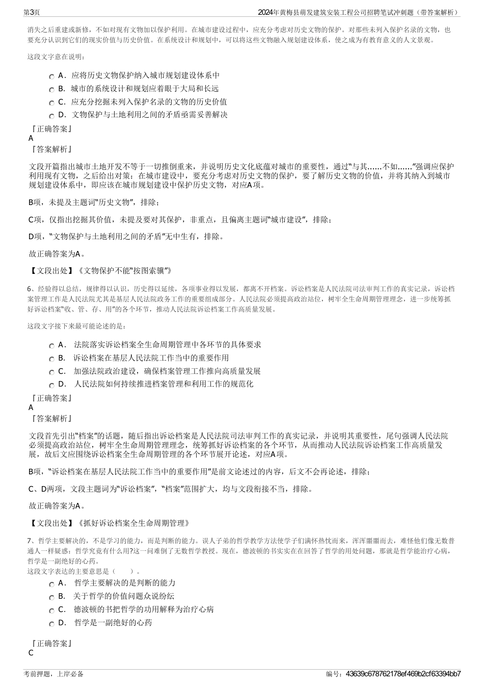 2024年黄梅县萌发建筑安装工程公司招聘笔试冲刺题（带答案解析）_第3页