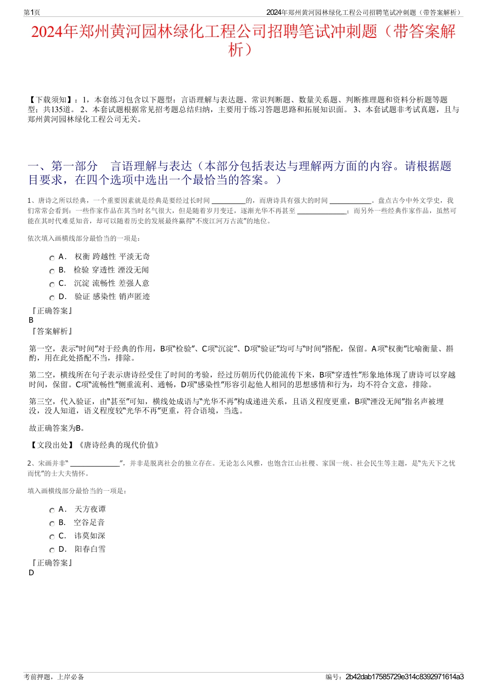 2024年郑州黄河园林绿化工程公司招聘笔试冲刺题（带答案解析）_第1页