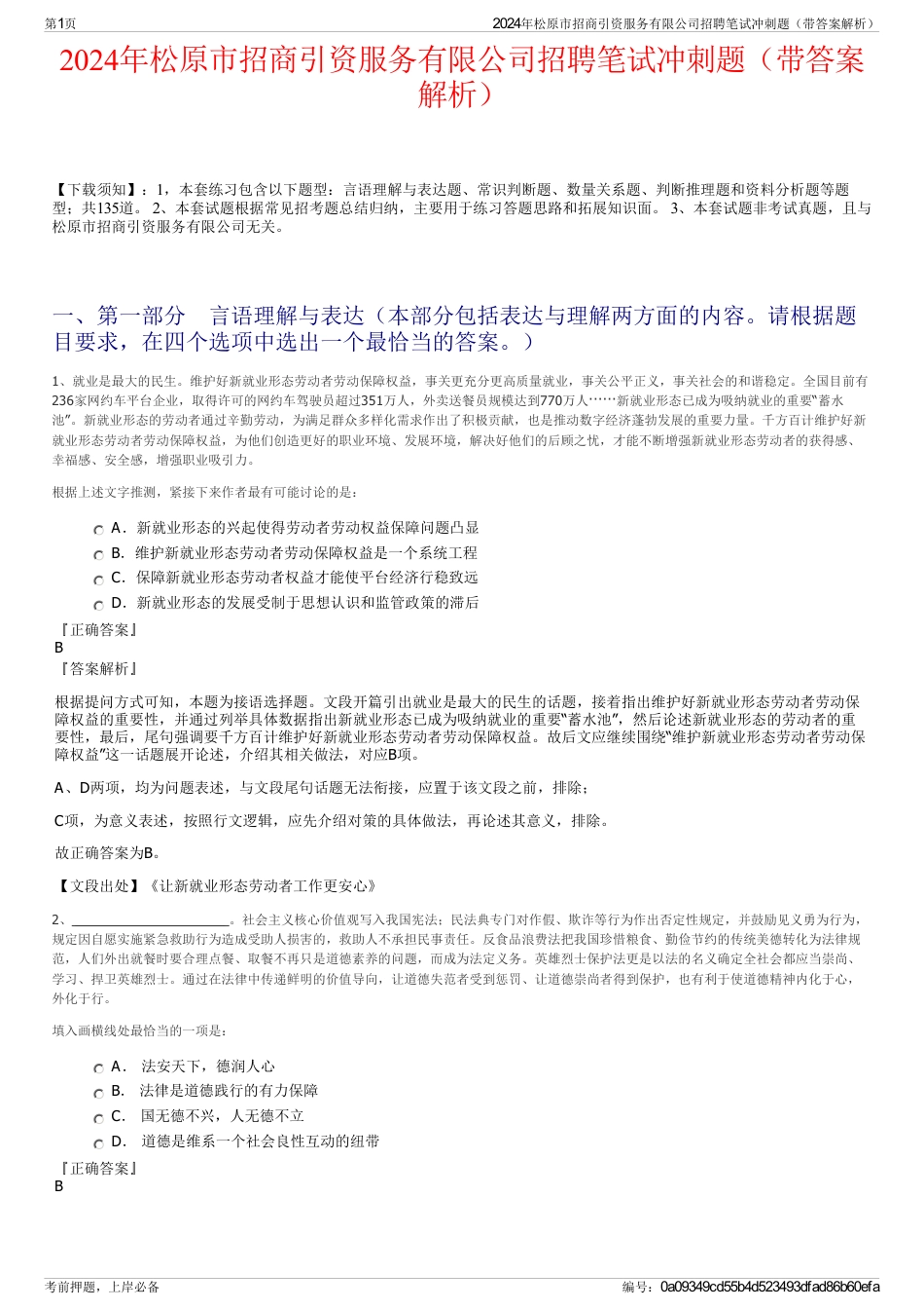 2024年松原市招商引资服务有限公司招聘笔试冲刺题（带答案解析）_第1页