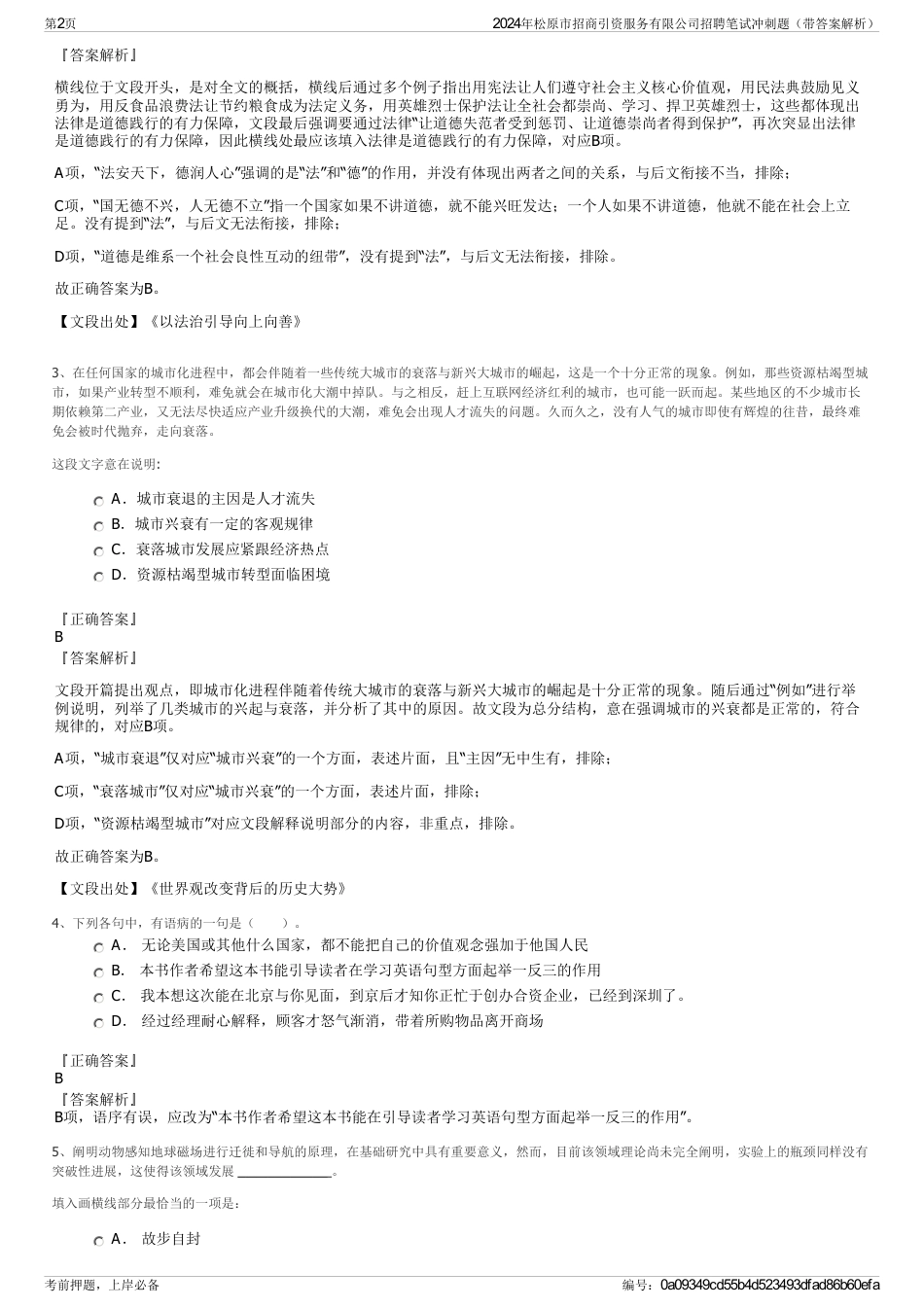 2024年松原市招商引资服务有限公司招聘笔试冲刺题（带答案解析）_第2页