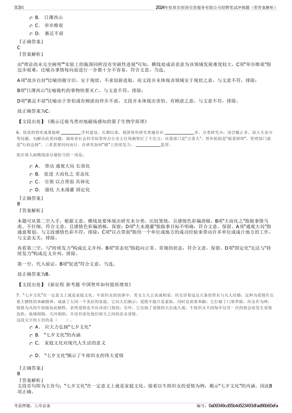 2024年松原市招商引资服务有限公司招聘笔试冲刺题（带答案解析）_第3页