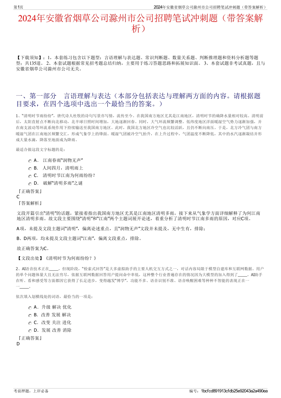 2024年安徽省烟草公司滁州市公司招聘笔试冲刺题（带答案解析）_第1页