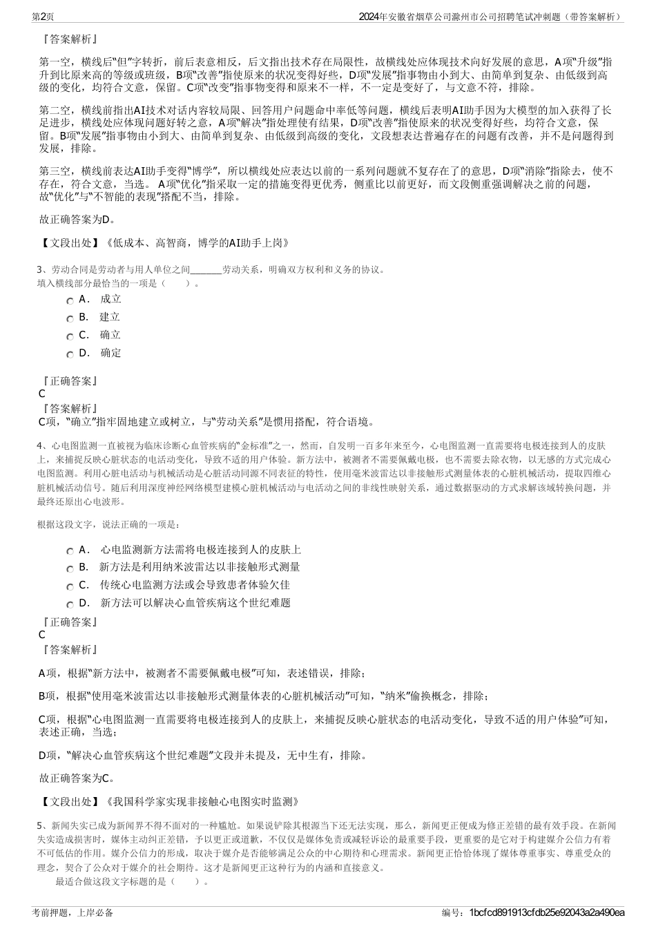 2024年安徽省烟草公司滁州市公司招聘笔试冲刺题（带答案解析）_第2页