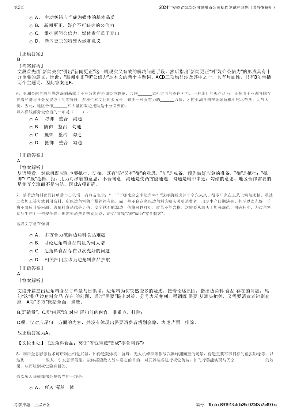 2024年安徽省烟草公司滁州市公司招聘笔试冲刺题（带答案解析）_第3页