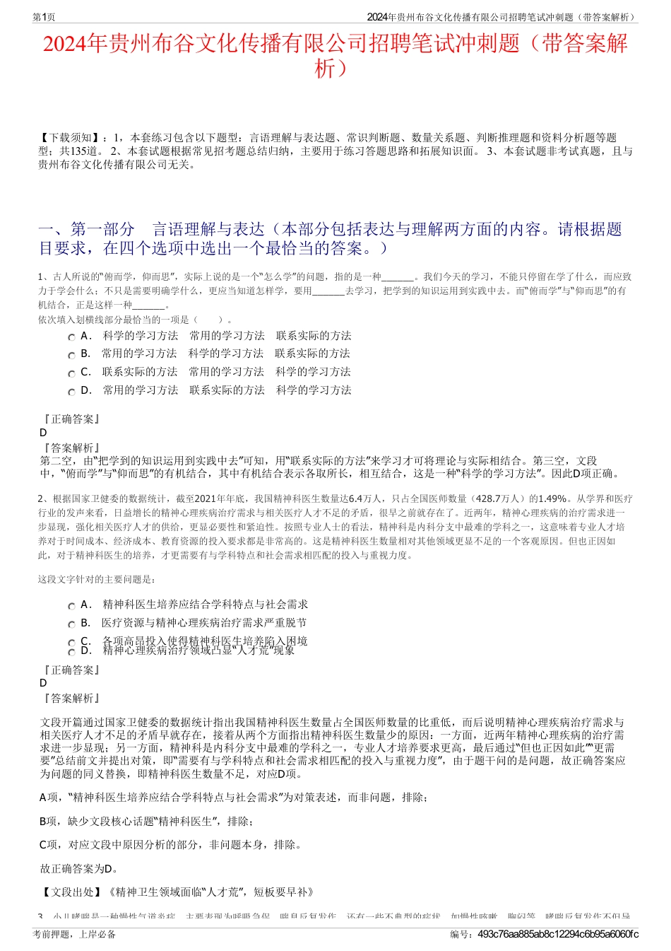 2024年贵州布谷文化传播有限公司招聘笔试冲刺题（带答案解析）_第1页