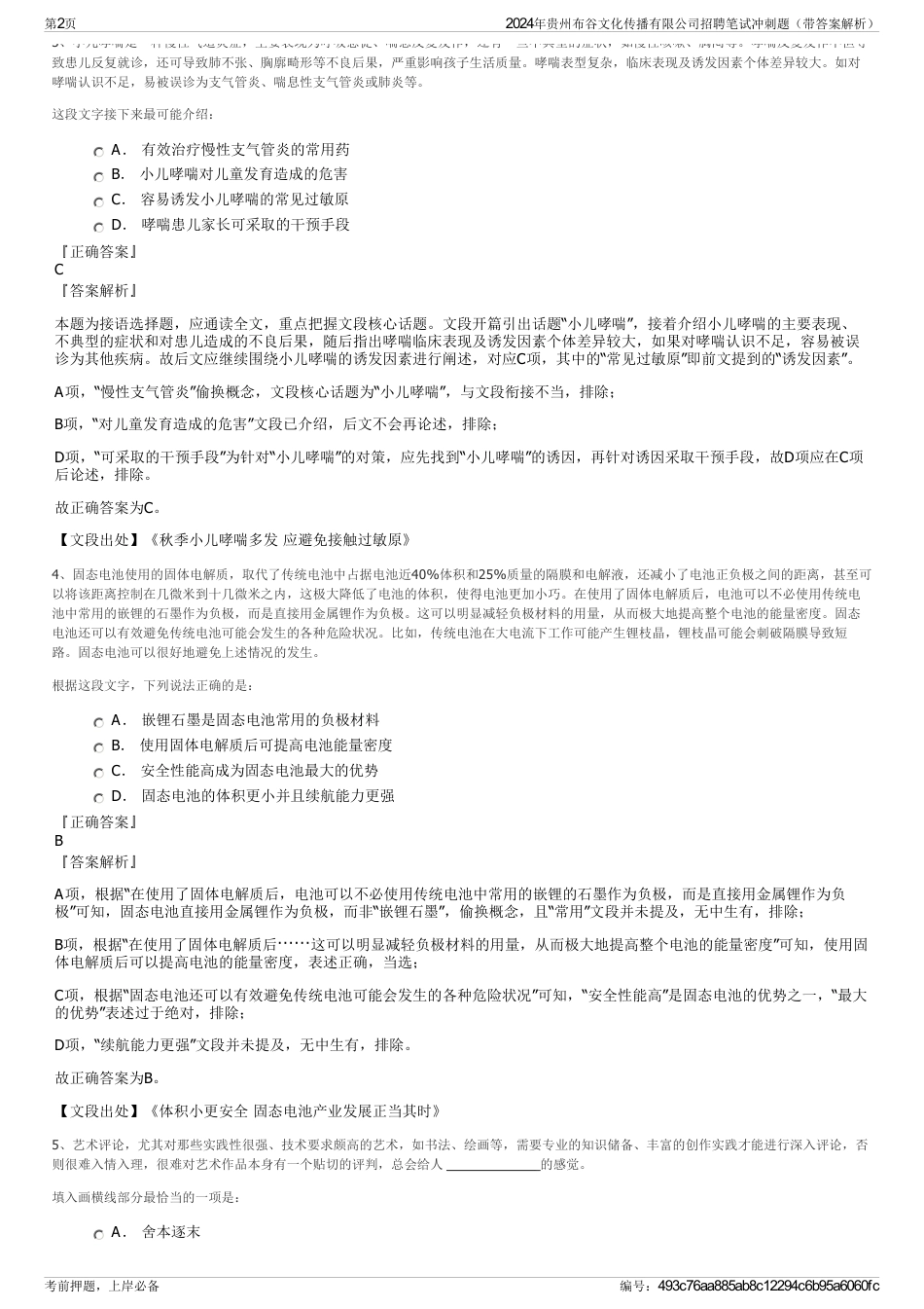 2024年贵州布谷文化传播有限公司招聘笔试冲刺题（带答案解析）_第2页