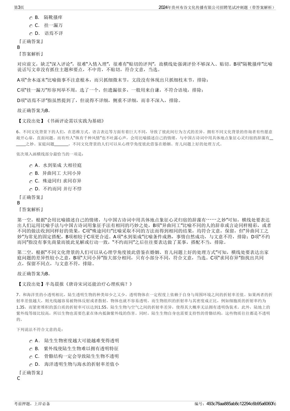 2024年贵州布谷文化传播有限公司招聘笔试冲刺题（带答案解析）_第3页