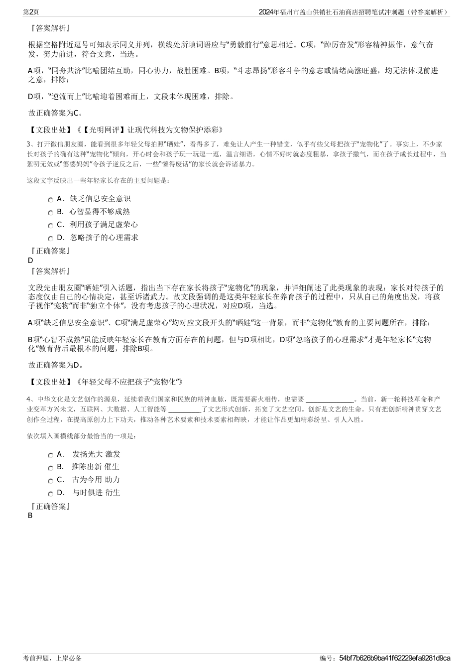 2024年福州市盖山供销社石油商店招聘笔试冲刺题（带答案解析）_第2页