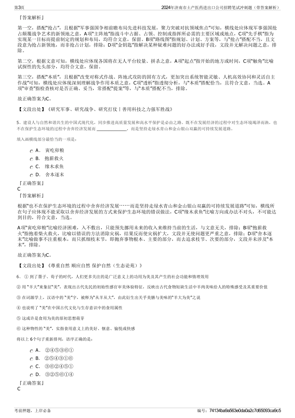 2024年济南市土产医药进出口公司招聘笔试冲刺题（带答案解析）_第3页