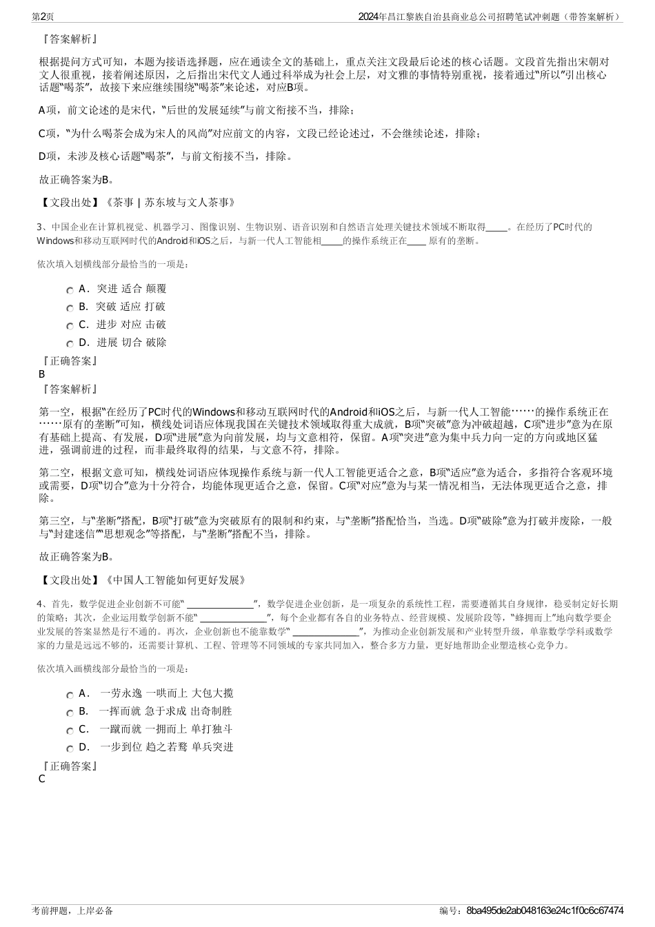 2024年昌江黎族自治县商业总公司招聘笔试冲刺题（带答案解析）_第2页