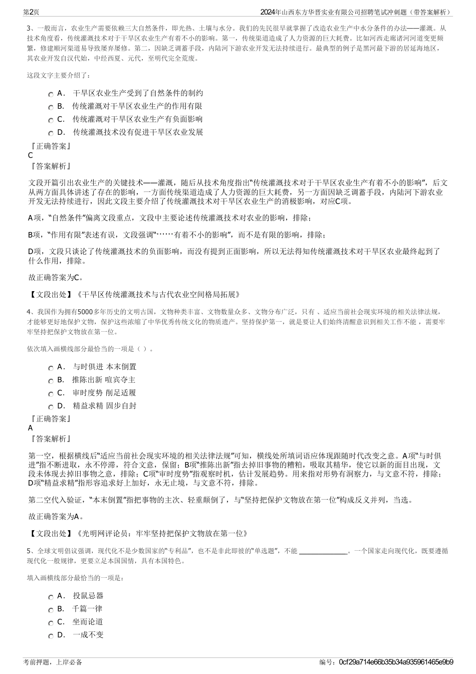 2024年山西东方华晋实业有限公司招聘笔试冲刺题（带答案解析）_第2页