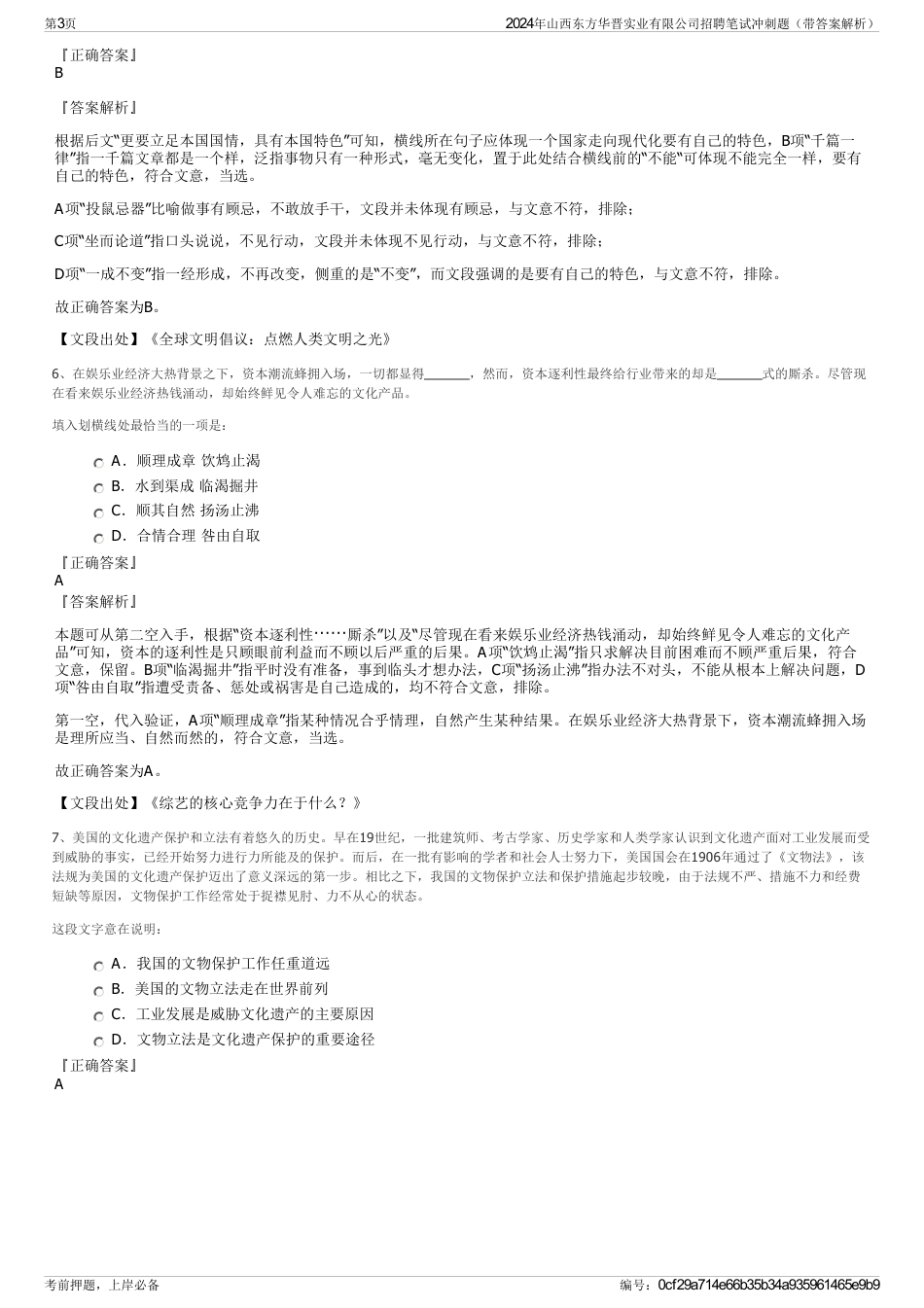 2024年山西东方华晋实业有限公司招聘笔试冲刺题（带答案解析）_第3页