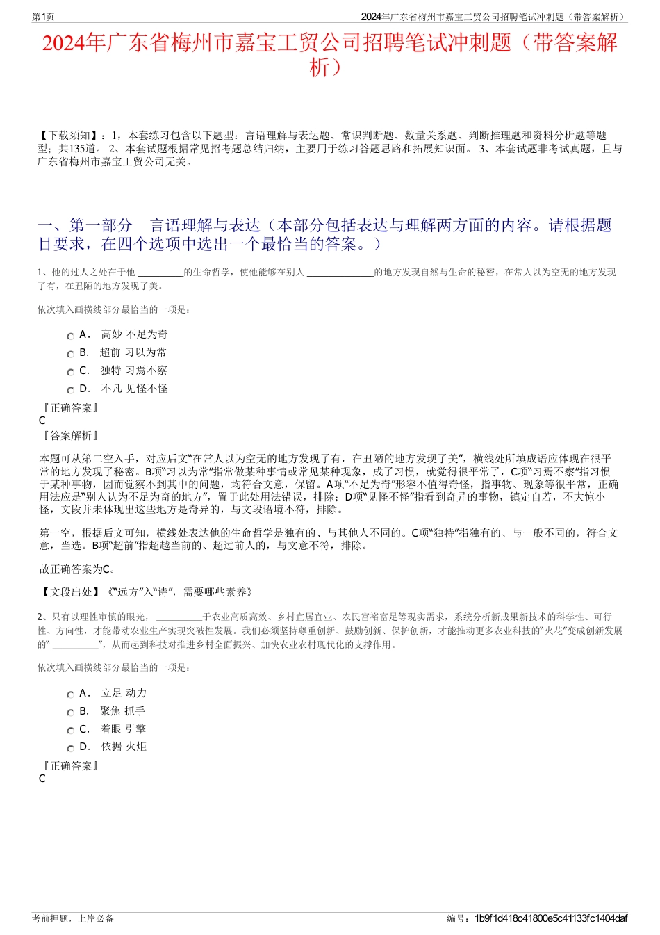 2024年广东省梅州市嘉宝工贸公司招聘笔试冲刺题（带答案解析）_第1页