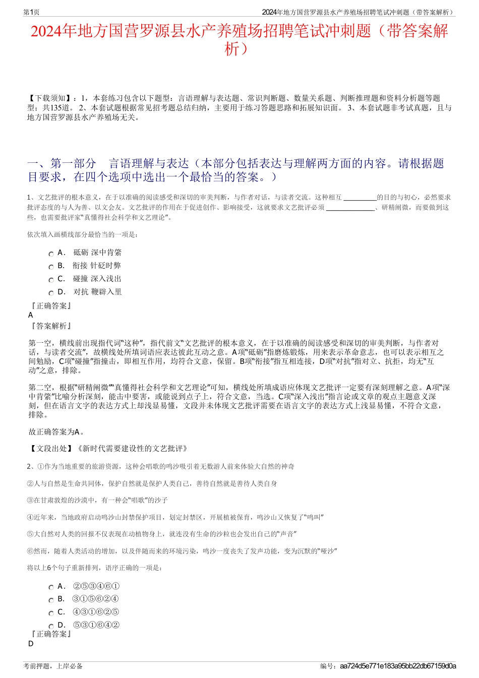 2024年地方国营罗源县水产养殖场招聘笔试冲刺题（带答案解析）_第1页