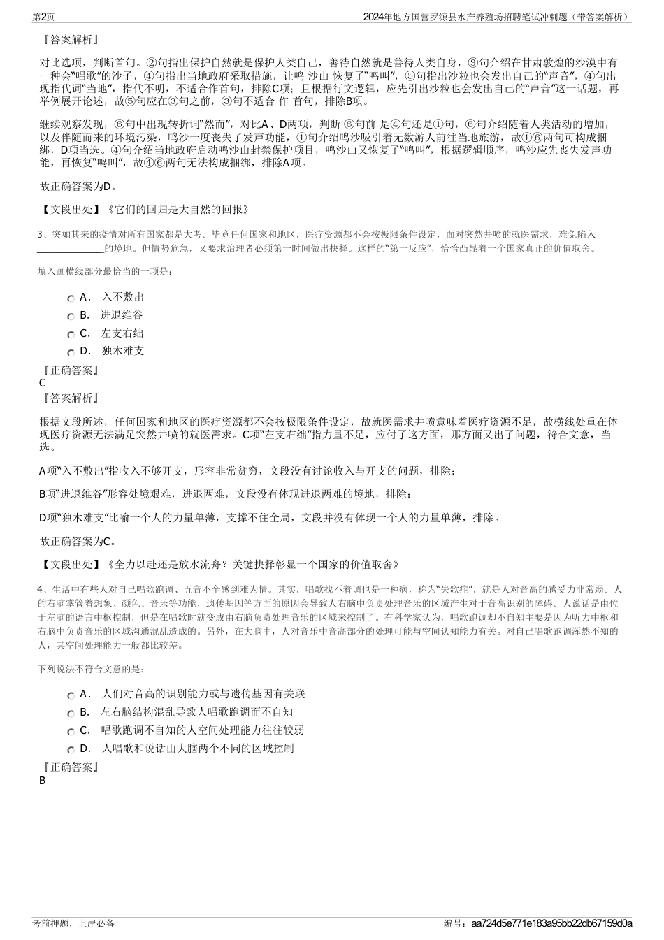 2024年地方国营罗源县水产养殖场招聘笔试冲刺题（带答案解析）_第2页