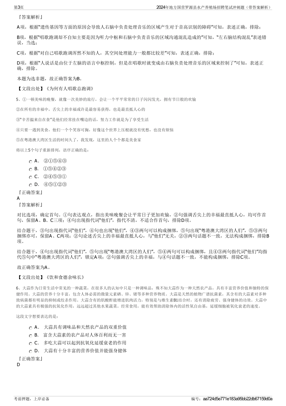 2024年地方国营罗源县水产养殖场招聘笔试冲刺题（带答案解析）_第3页