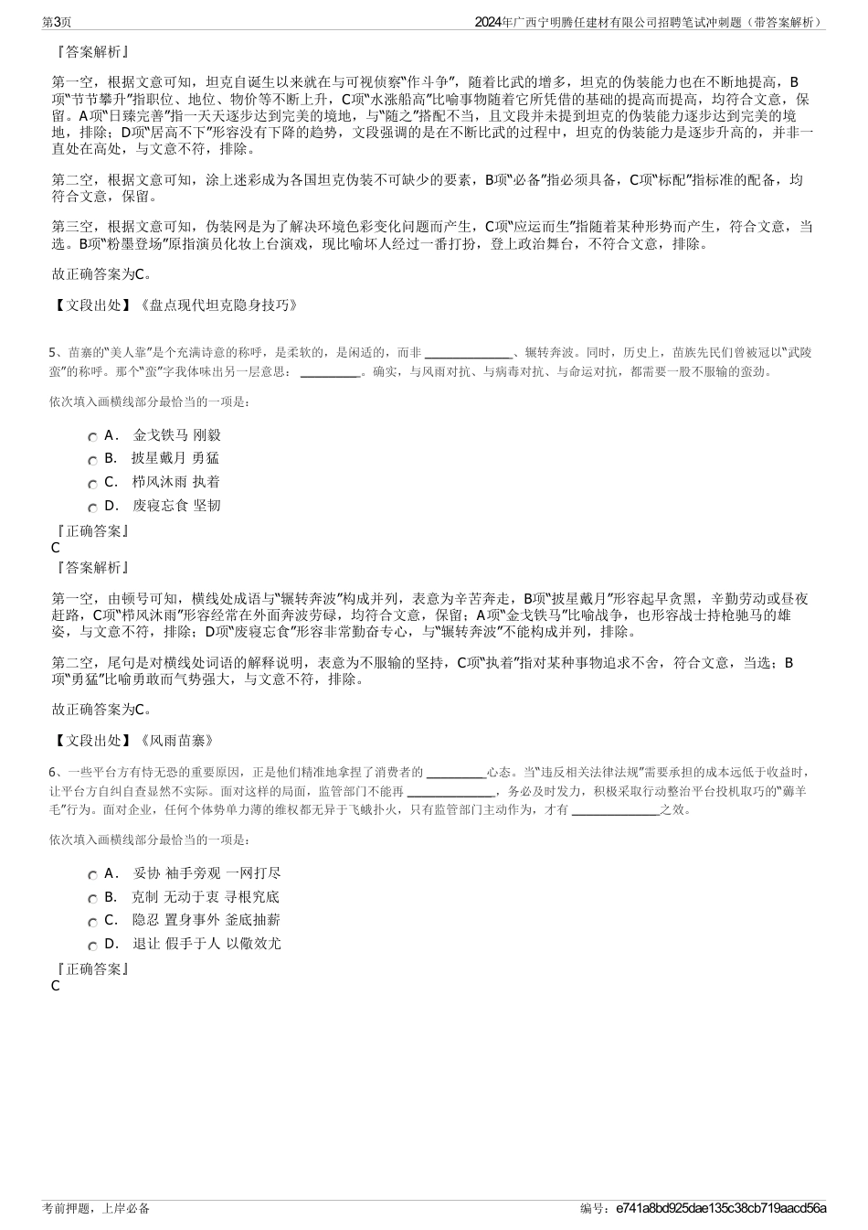 2024年广西宁明腾任建材有限公司招聘笔试冲刺题（带答案解析）_第3页