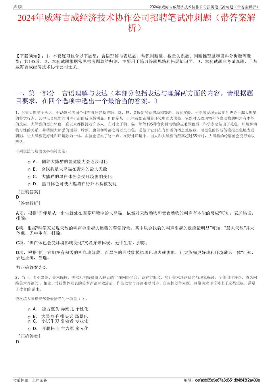 2024年威海吉威经济技术协作公司招聘笔试冲刺题（带答案解析）_第1页