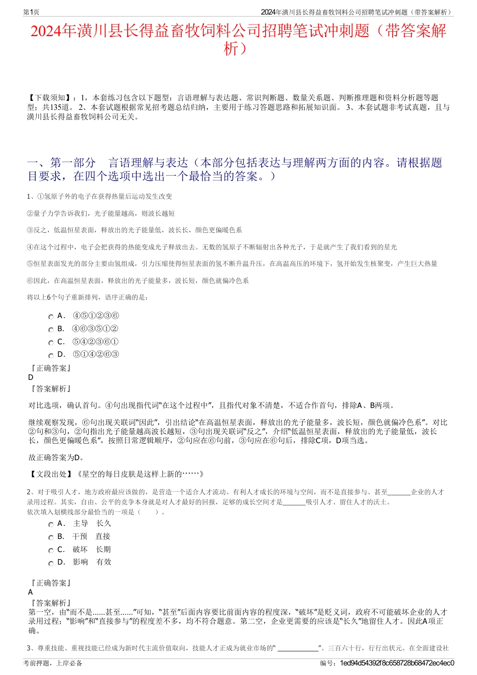 2024年潢川县长得益畜牧饲料公司招聘笔试冲刺题（带答案解析）_第1页