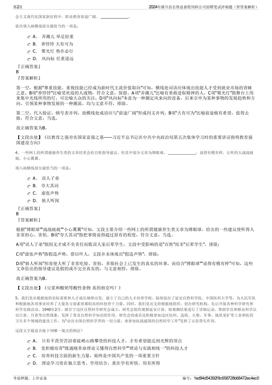 2024年潢川县长得益畜牧饲料公司招聘笔试冲刺题（带答案解析）_第2页