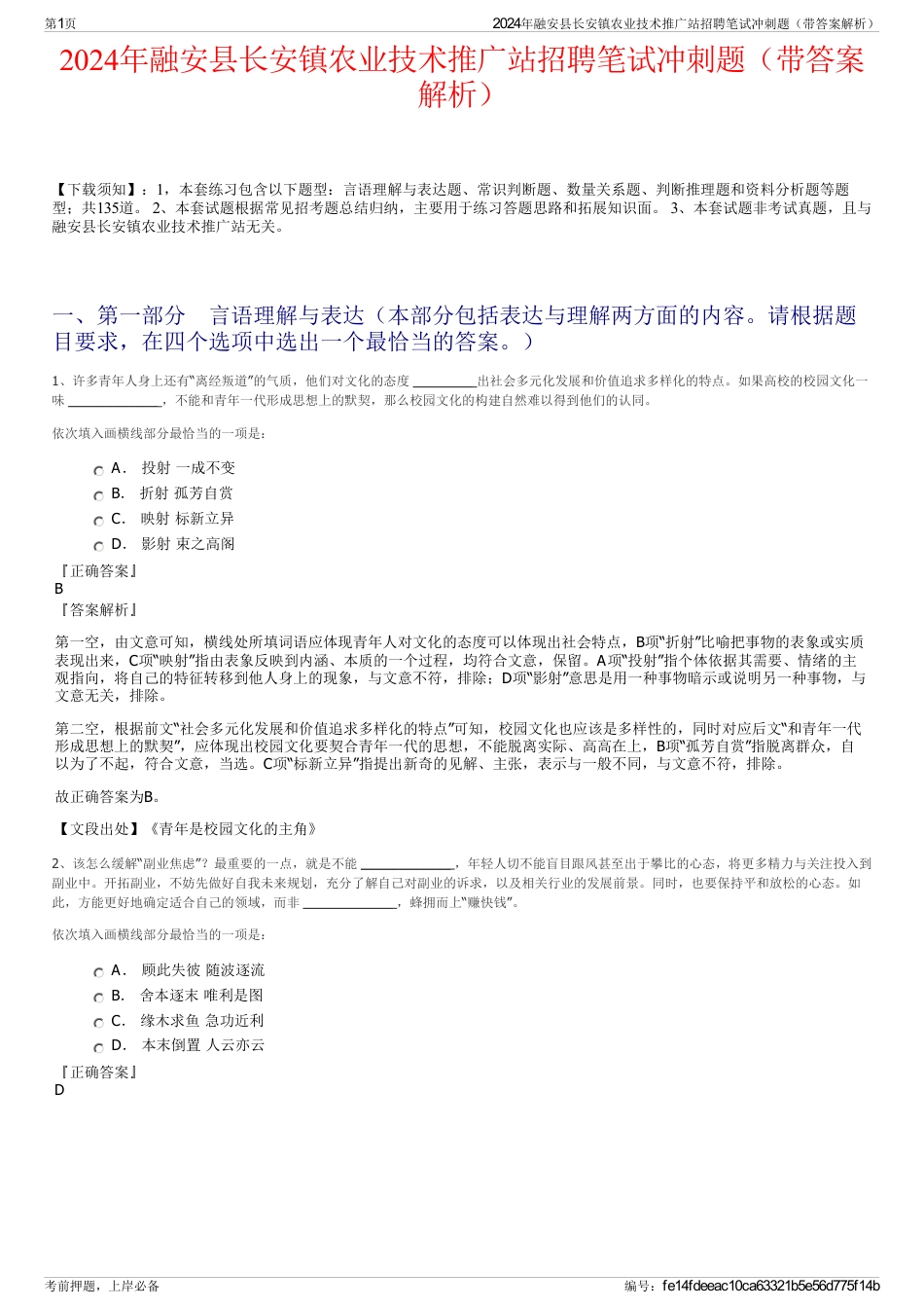 2024年融安县长安镇农业技术推广站招聘笔试冲刺题（带答案解析）_第1页