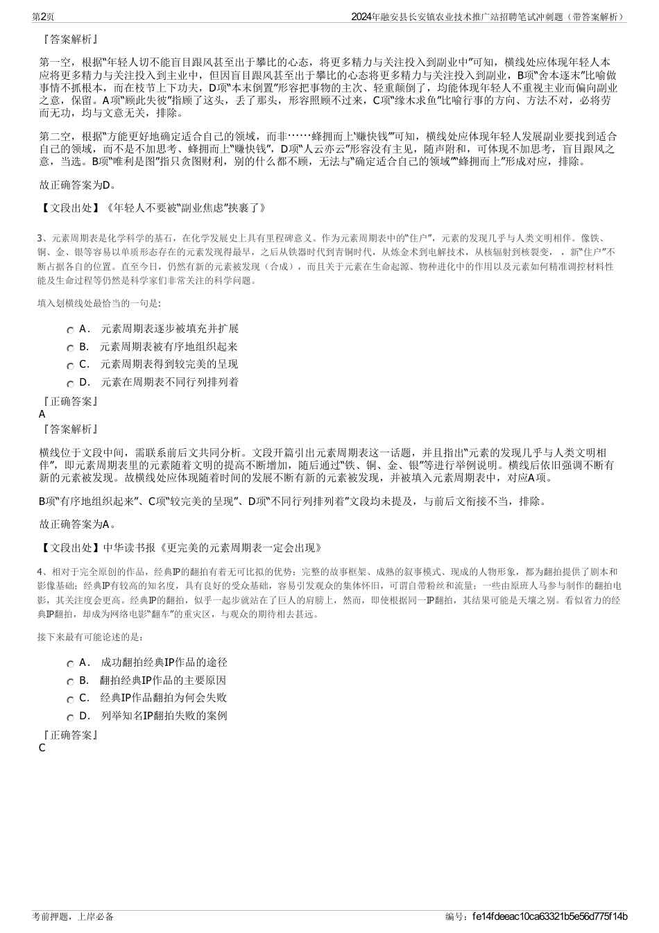 2024年融安县长安镇农业技术推广站招聘笔试冲刺题（带答案解析）_第2页