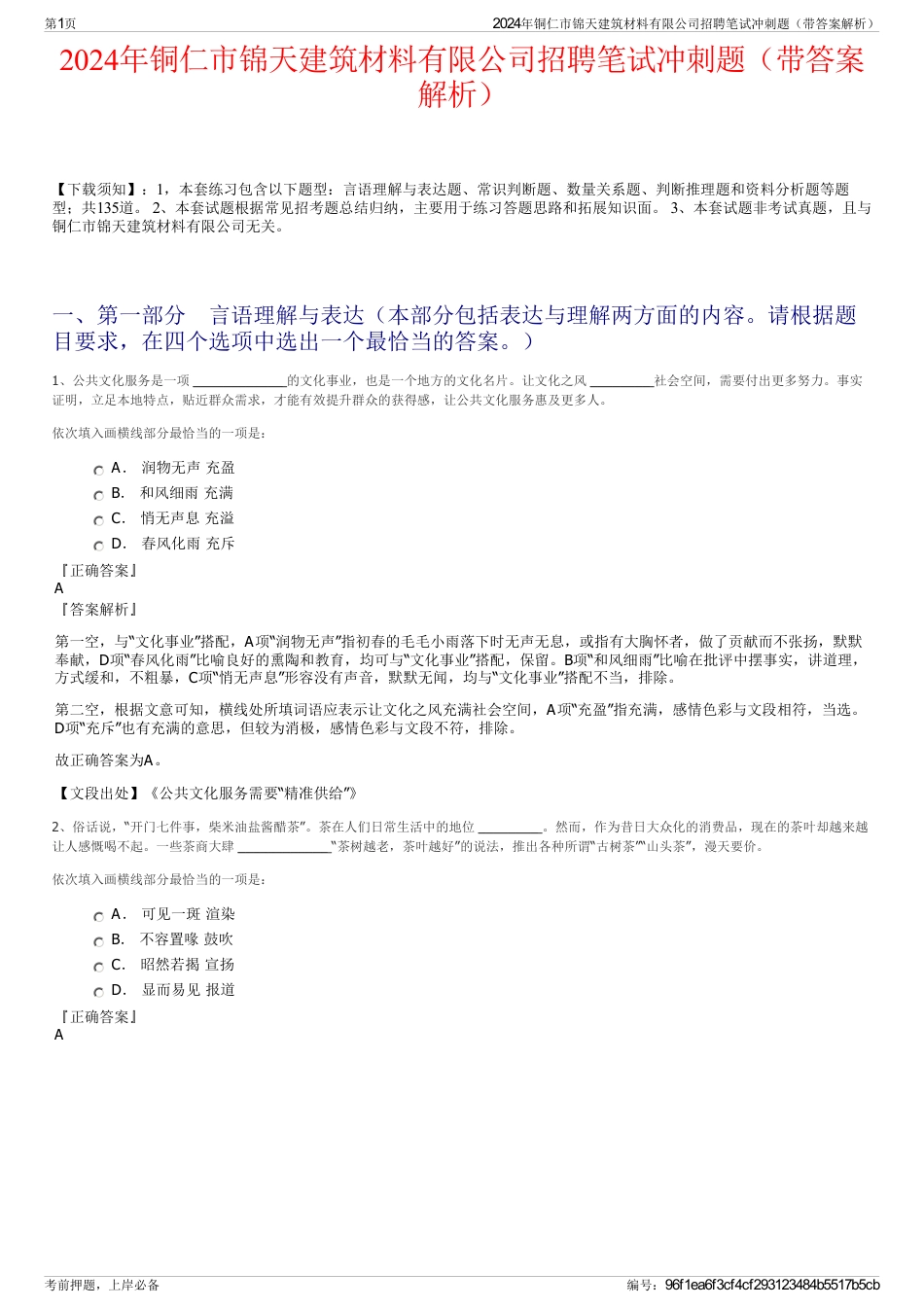 2024年铜仁市锦天建筑材料有限公司招聘笔试冲刺题（带答案解析）_第1页