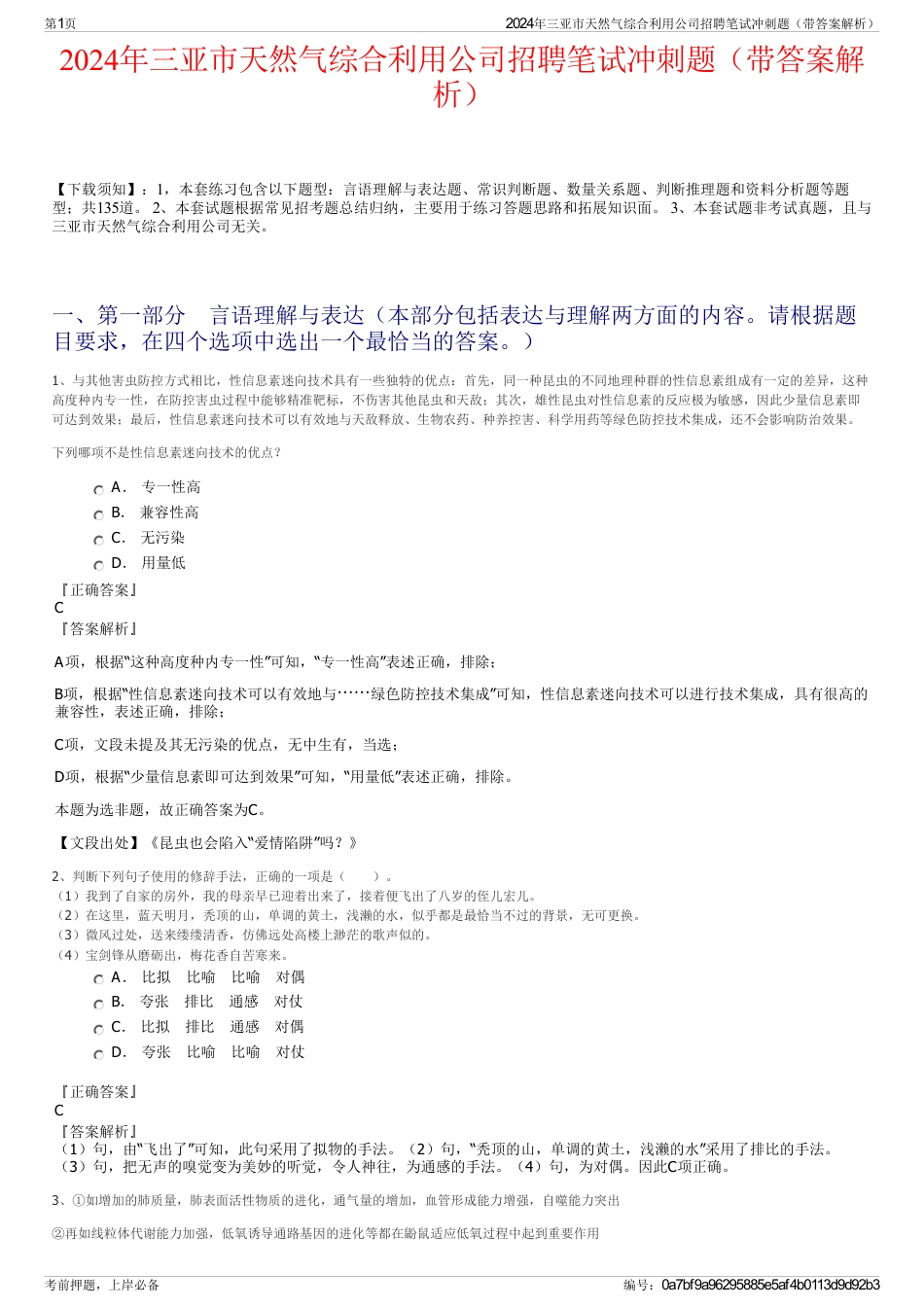 2024年三亚市天然气综合利用公司招聘笔试冲刺题（带答案解析）_第1页