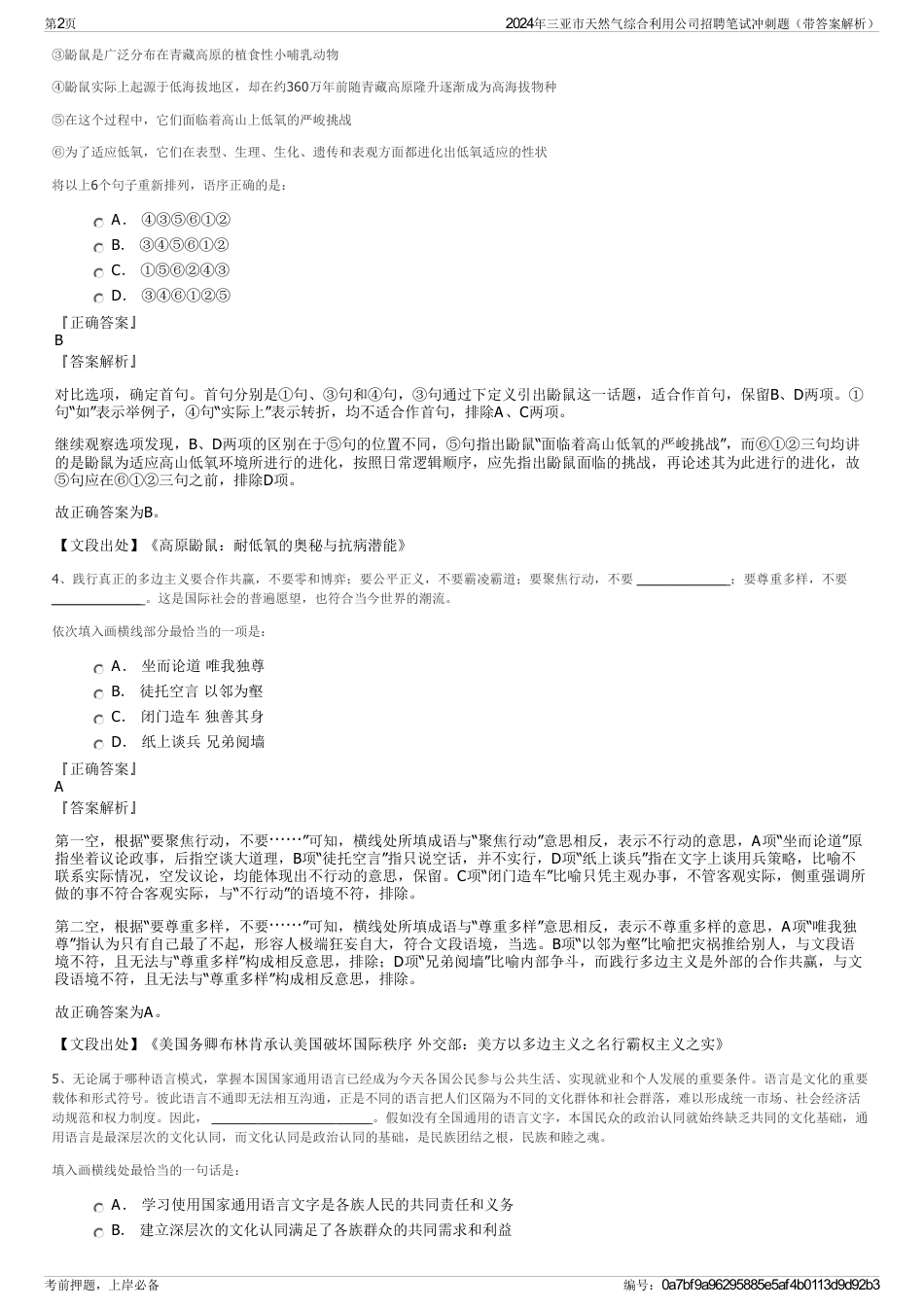2024年三亚市天然气综合利用公司招聘笔试冲刺题（带答案解析）_第2页