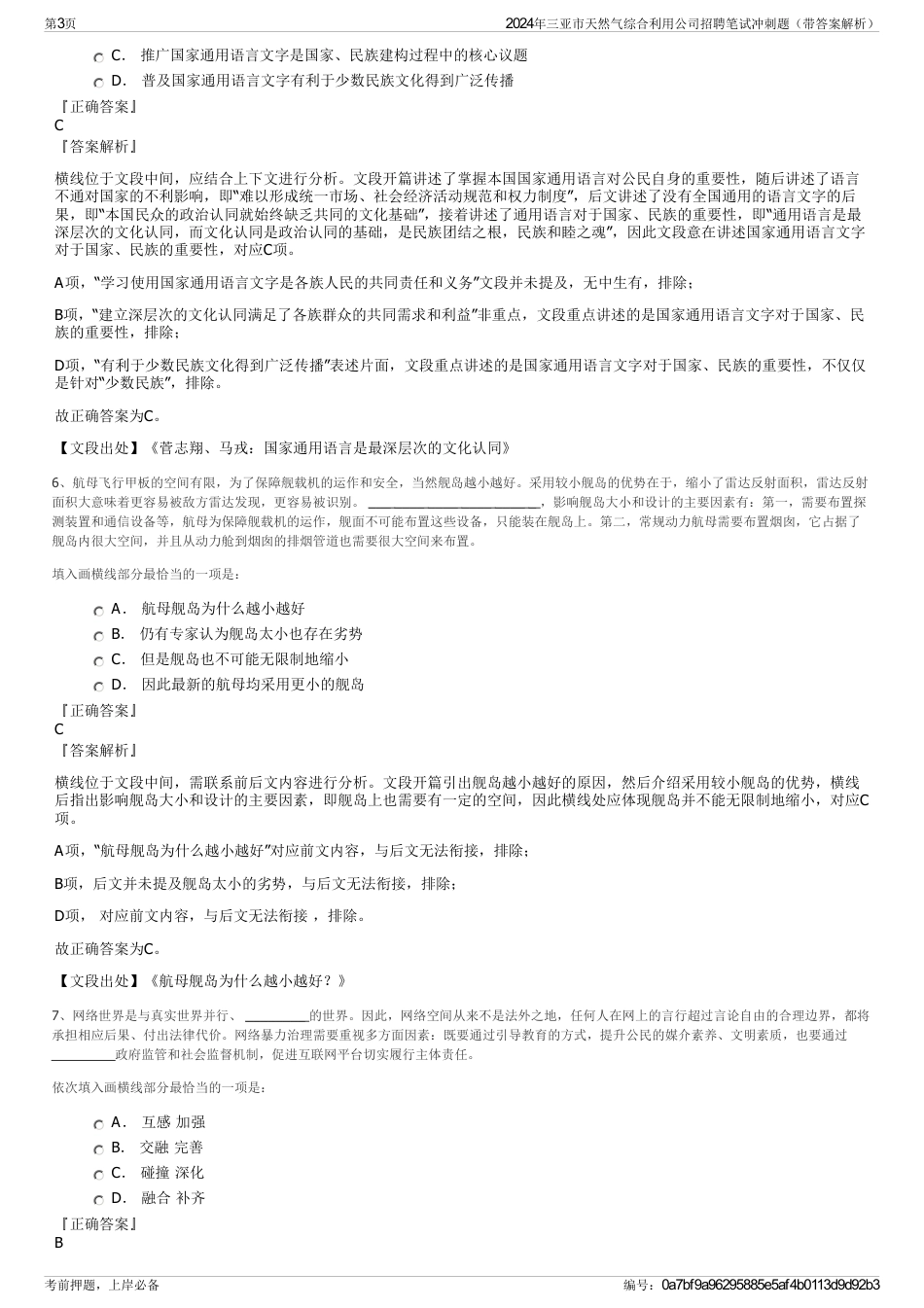 2024年三亚市天然气综合利用公司招聘笔试冲刺题（带答案解析）_第3页