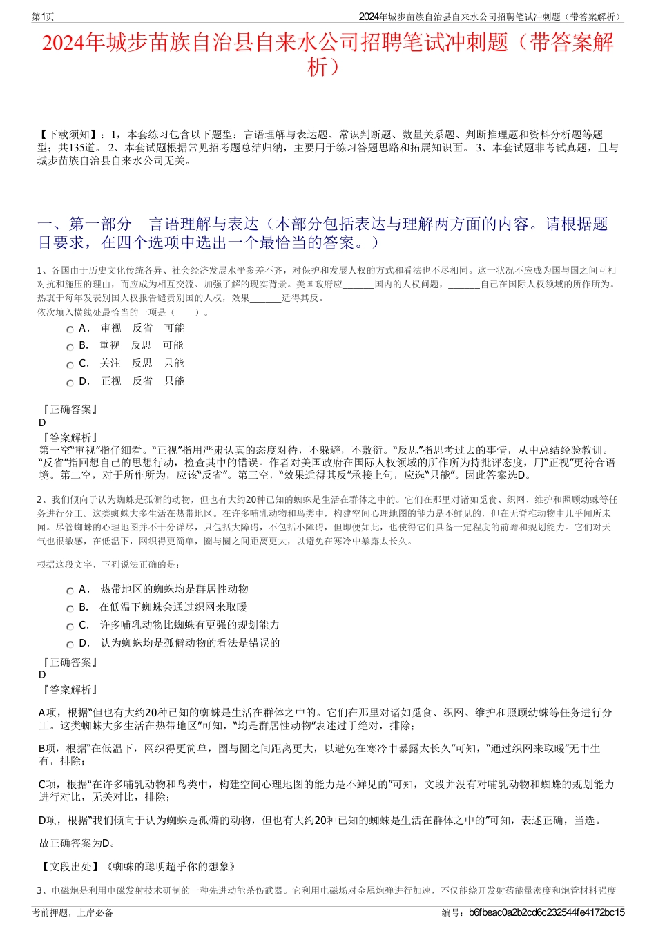 2024年城步苗族自治县自来水公司招聘笔试冲刺题（带答案解析）_第1页