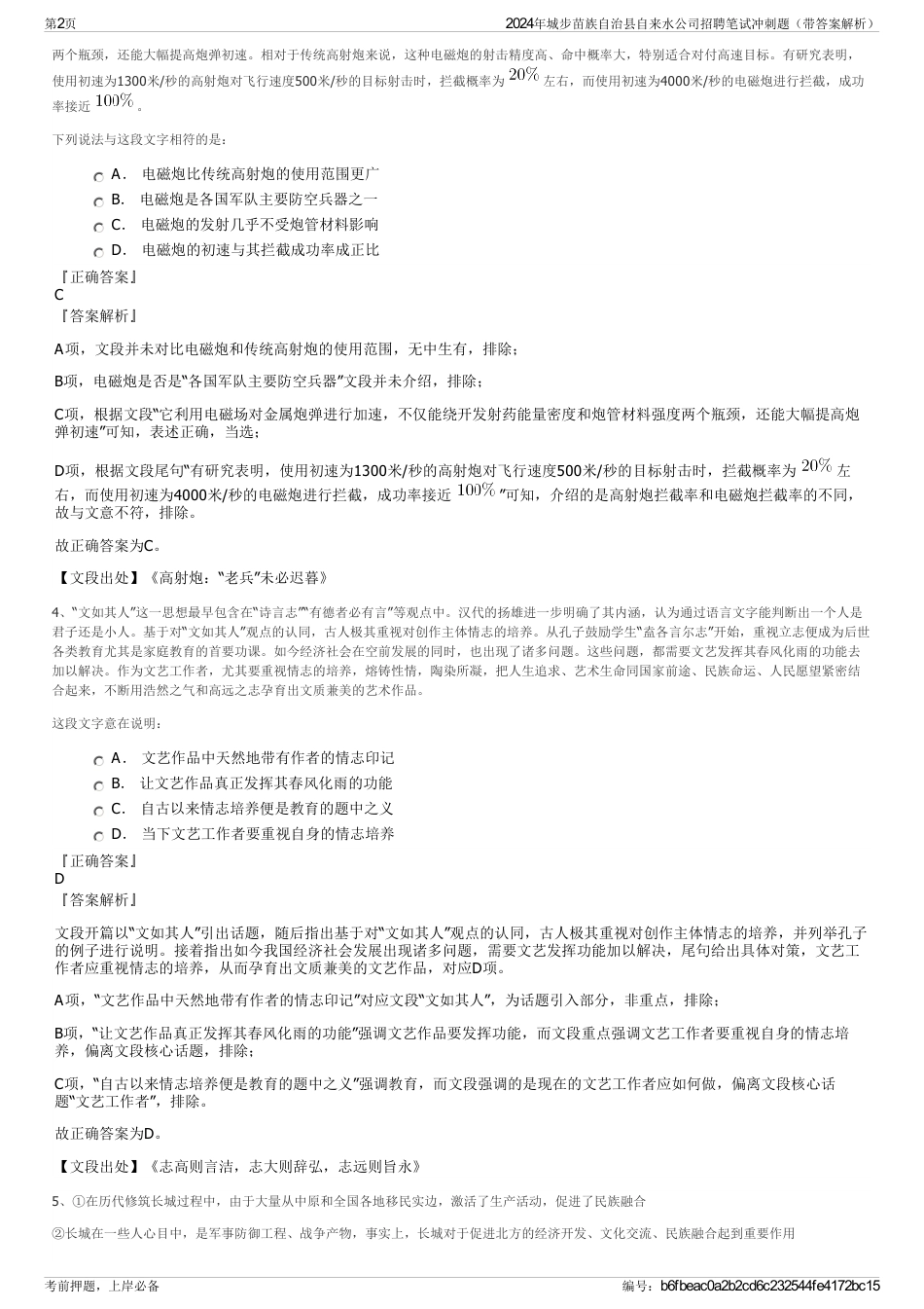 2024年城步苗族自治县自来水公司招聘笔试冲刺题（带答案解析）_第2页