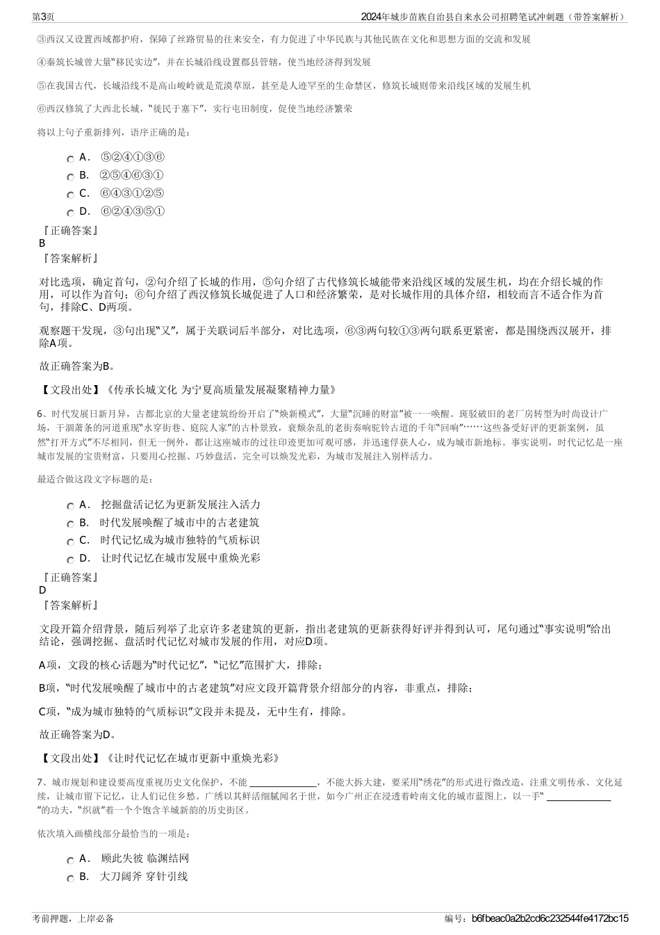 2024年城步苗族自治县自来水公司招聘笔试冲刺题（带答案解析）_第3页