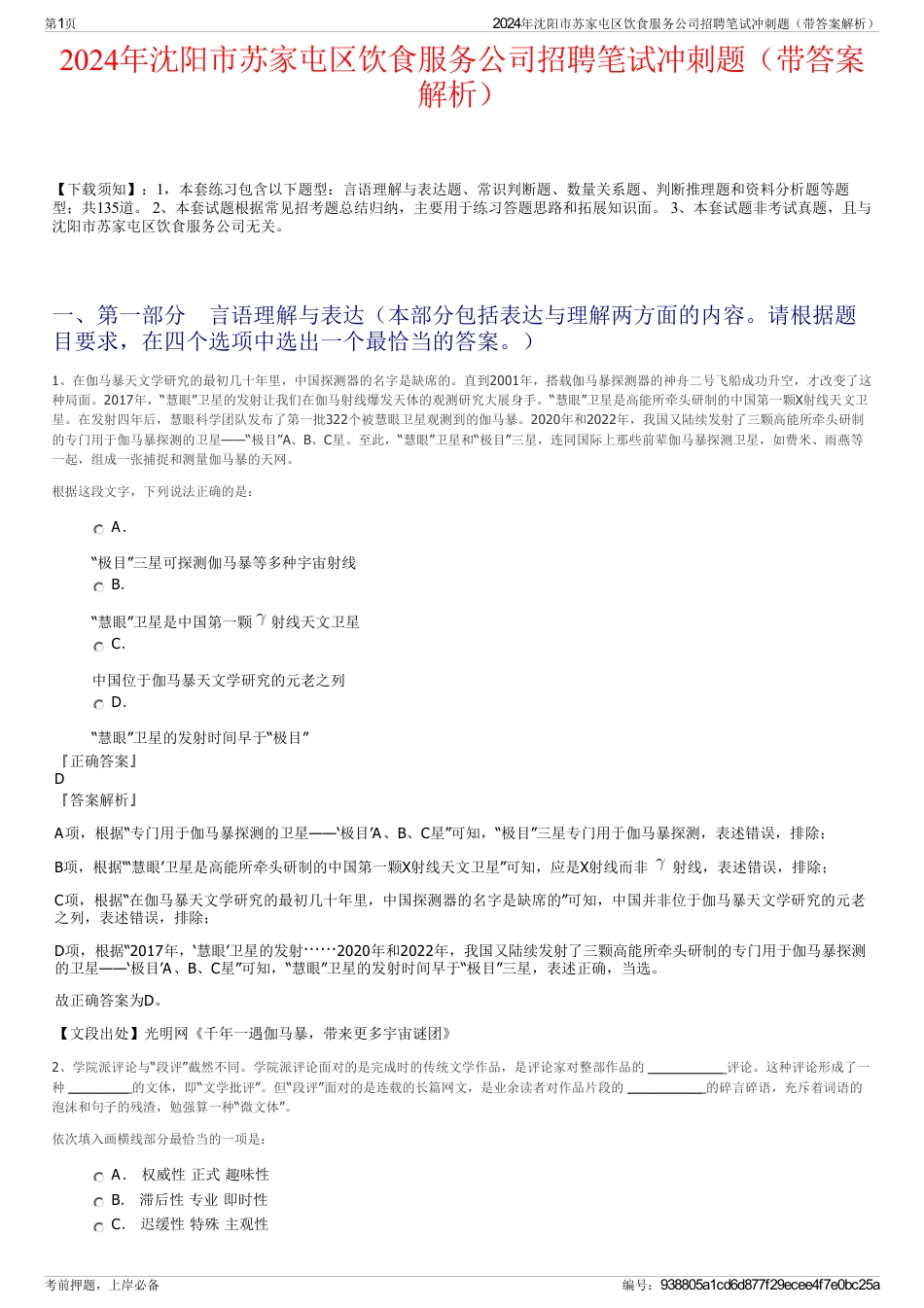 2024年沈阳市苏家屯区饮食服务公司招聘笔试冲刺题（带答案解析）_第1页