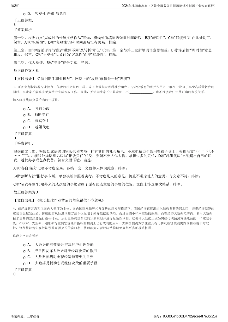 2024年沈阳市苏家屯区饮食服务公司招聘笔试冲刺题（带答案解析）_第2页
