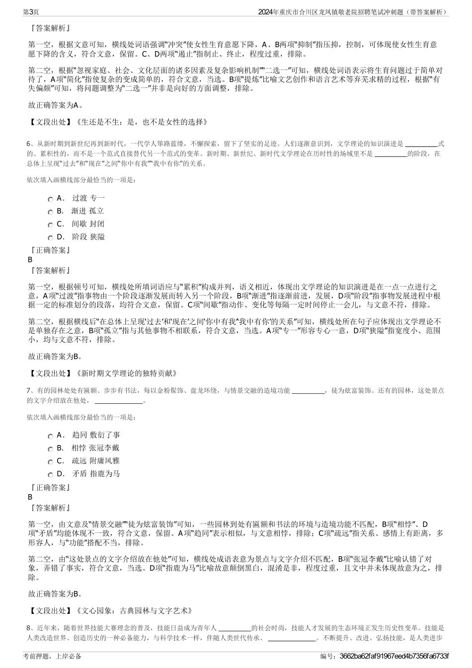 2024年重庆市合川区龙凤镇敬老院招聘笔试冲刺题（带答案解析）_第3页