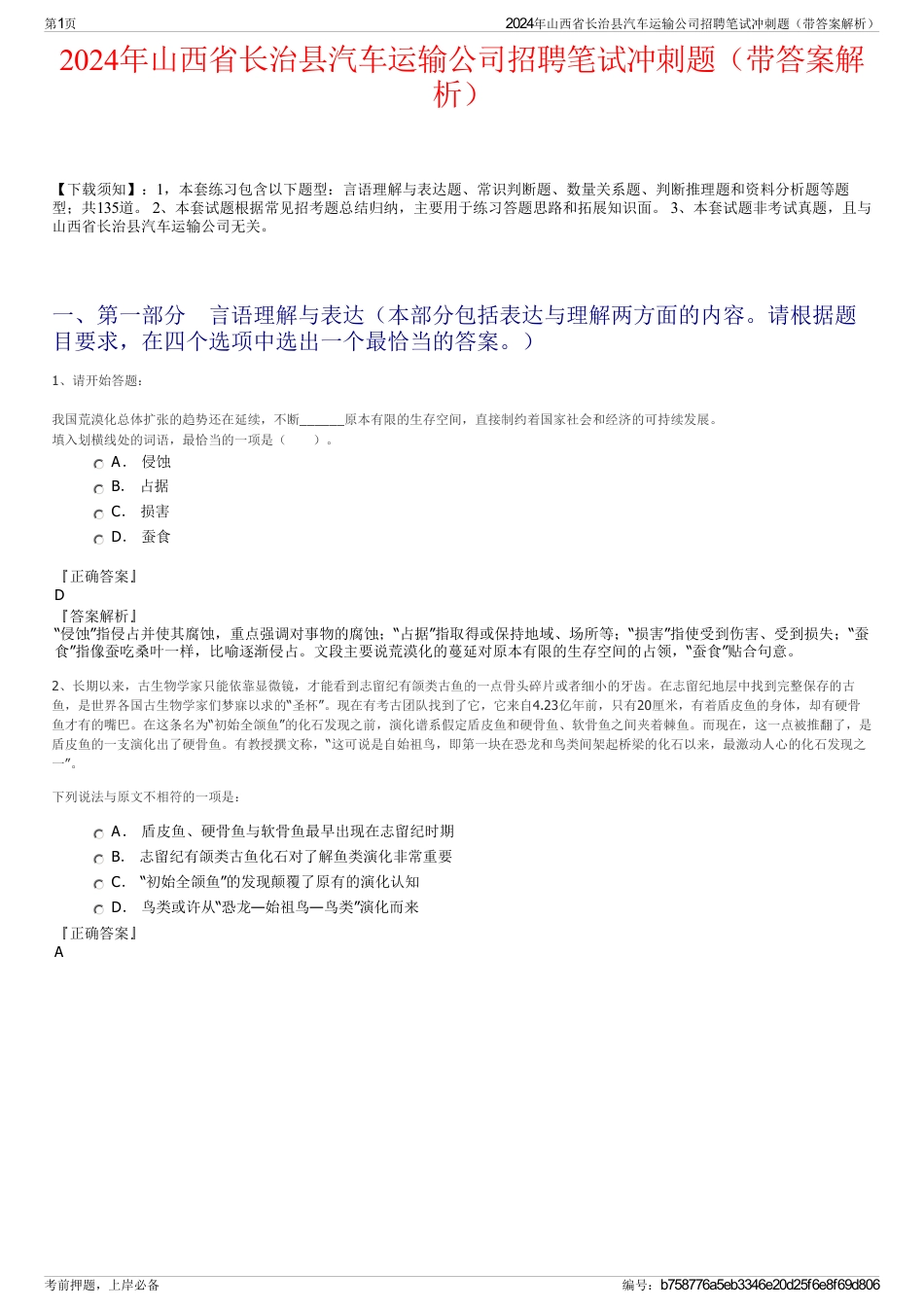 2024年山西省长治县汽车运输公司招聘笔试冲刺题（带答案解析）_第1页