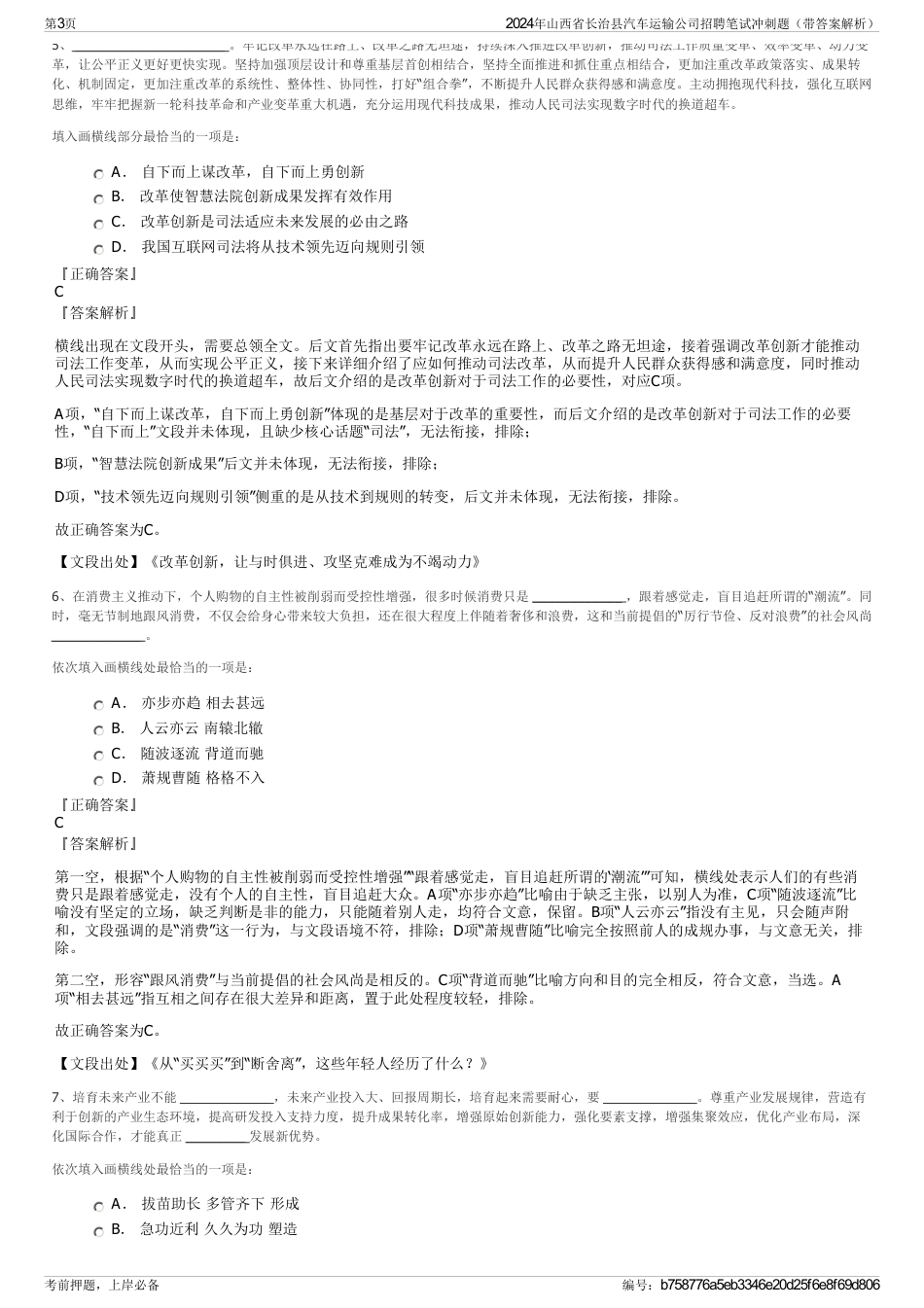 2024年山西省长治县汽车运输公司招聘笔试冲刺题（带答案解析）_第3页