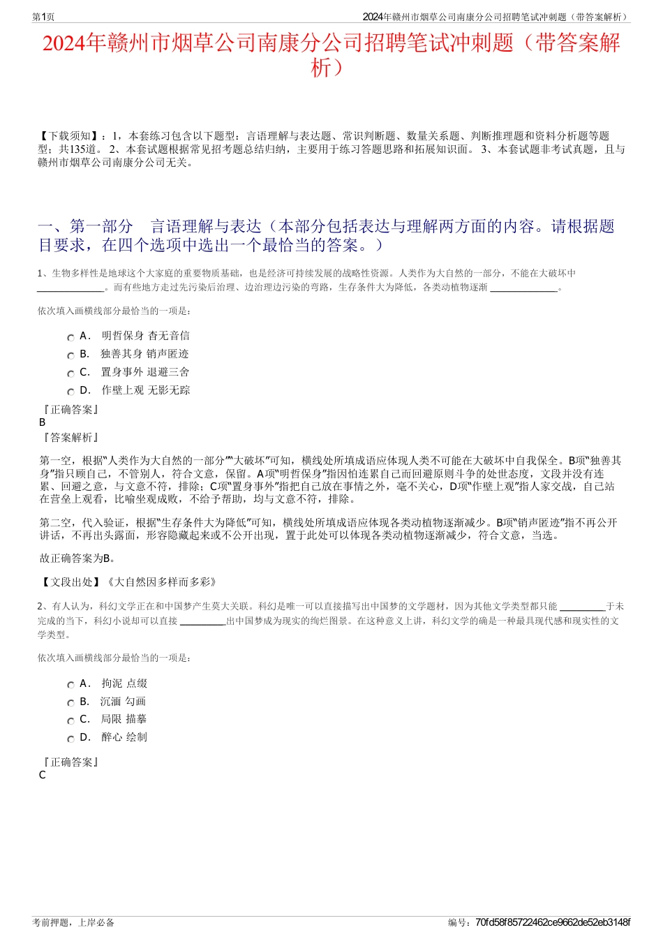 2024年赣州市烟草公司南康分公司招聘笔试冲刺题（带答案解析）_第1页