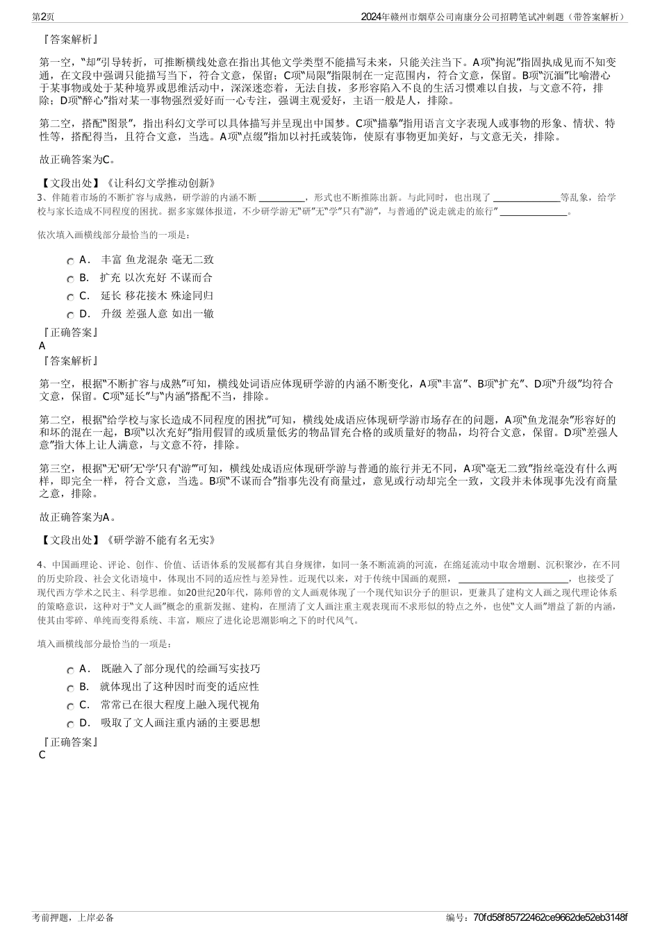 2024年赣州市烟草公司南康分公司招聘笔试冲刺题（带答案解析）_第2页