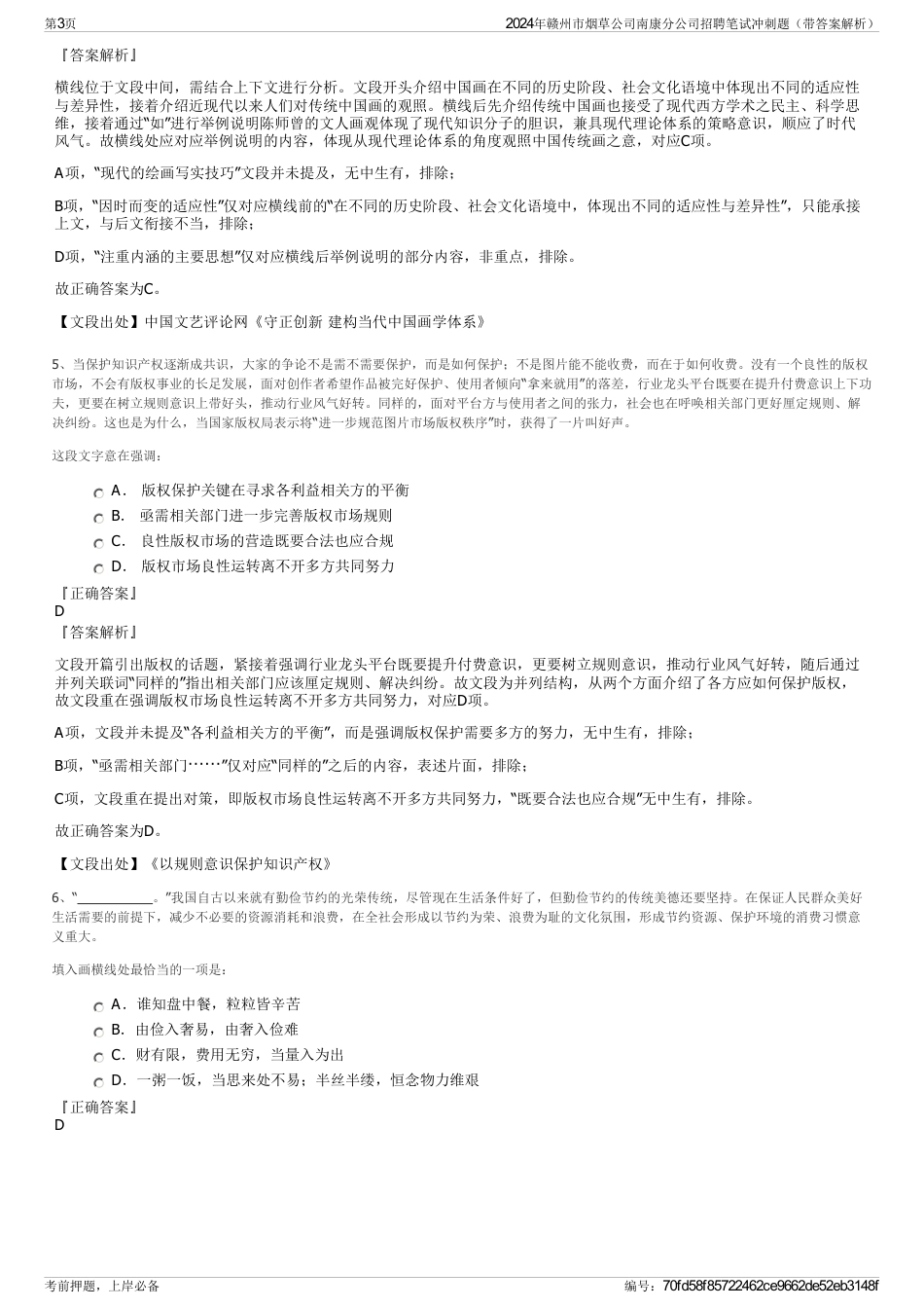 2024年赣州市烟草公司南康分公司招聘笔试冲刺题（带答案解析）_第3页