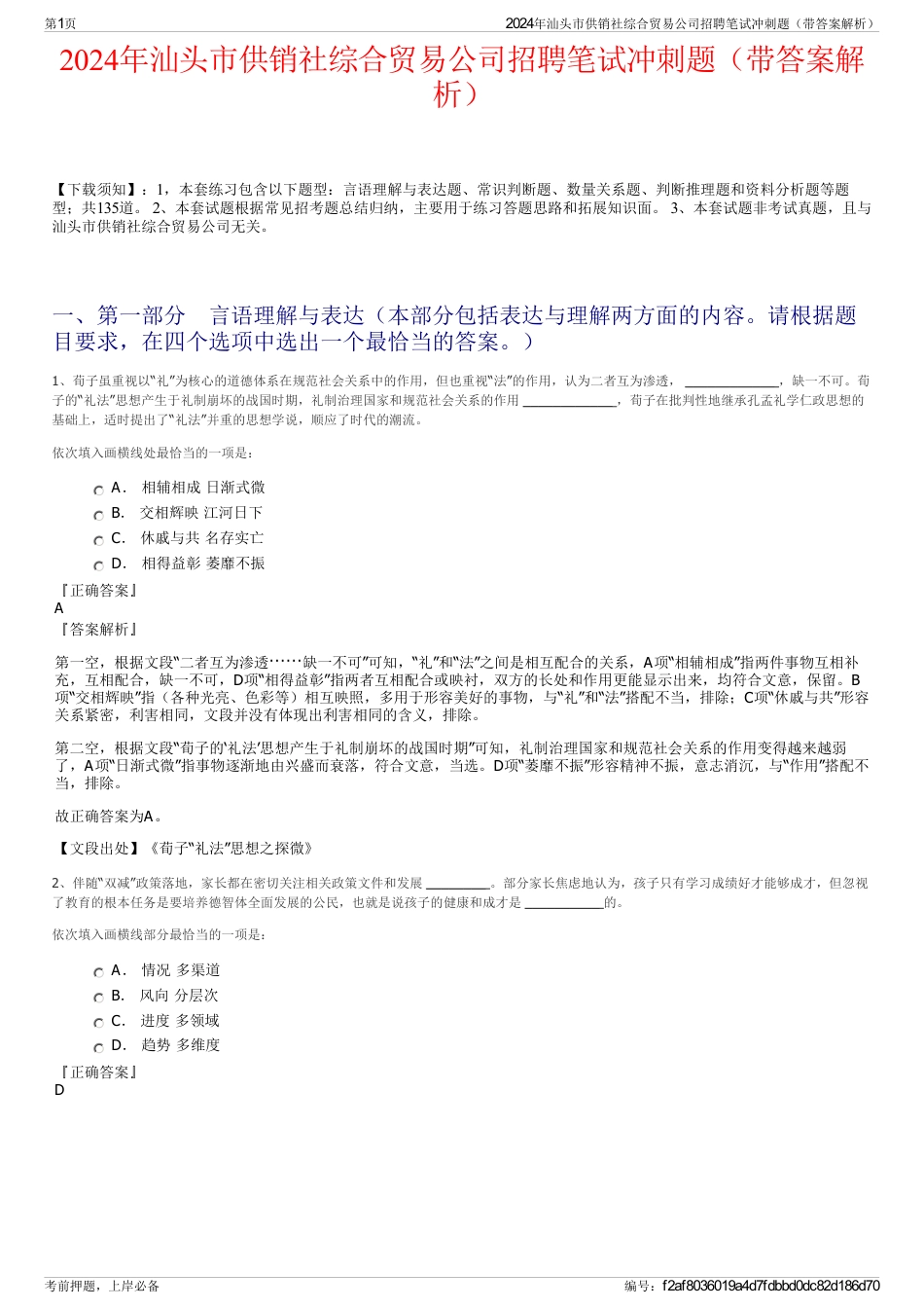 2024年汕头市供销社综合贸易公司招聘笔试冲刺题（带答案解析）_第1页