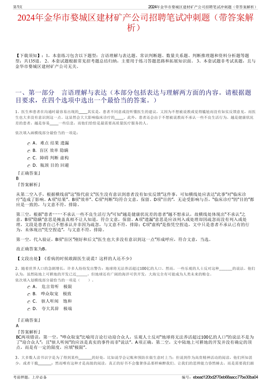 2024年金华市婺城区建材矿产公司招聘笔试冲刺题（带答案解析）_第1页