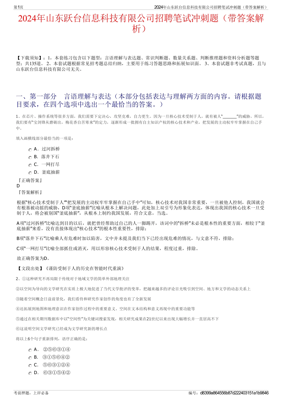 2024年山东跃台信息科技有限公司招聘笔试冲刺题（带答案解析）_第1页