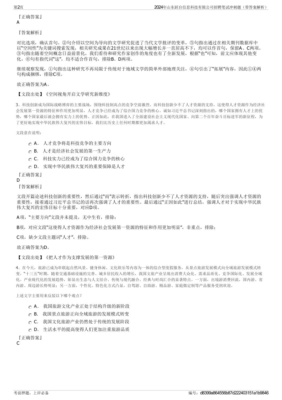 2024年山东跃台信息科技有限公司招聘笔试冲刺题（带答案解析）_第2页
